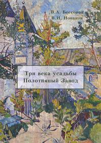 Три века усадьбы Полотняный завод