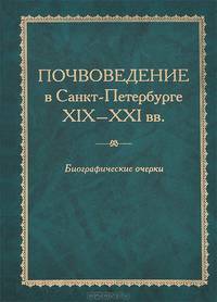 Почвоведение в Санкт-Петербурге. XIX-XXI вв. Биографические очерки