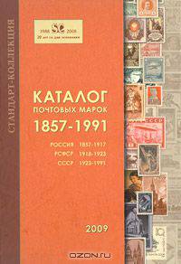 Каталог почтовых марок 1857-1991. Россия, РСФСР, СССР