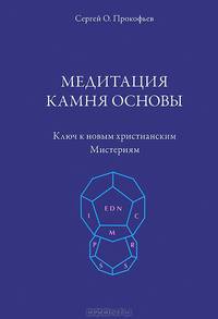 Медитация камня основы. Ключ к новым христианским мистериям