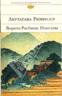 Ворота Расёмон. Новеллы