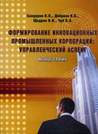 Формирование инновационных промышленных корпораций. Управленческий аспект. Монография