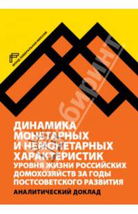 Динамика монетарных и немонетарных характеристик уровня жизни российских домохозяйств за годы постсоветского развития
