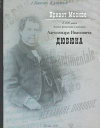 Привет Москве. К 200-летию великого романиста и песенника Александра Ивановича Дюбюка