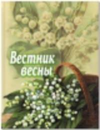 Вестник весны: рассказы, очерки и стихи. Сост. Стацевич О.