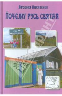 Почему Русь святая