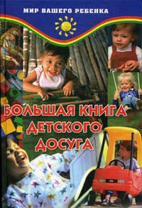 Большая книга детского досуга - (Мир ваш.ребенка)