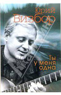Ты у меня одна - (Поэзия подарочная)