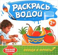 Маленький художник. Овощи и фрукты. Раскрась водой