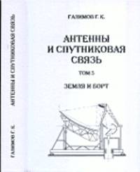 Антенны и спутниковая связь. Том 5. Земля и борт