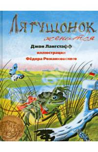 Лягушонок женится