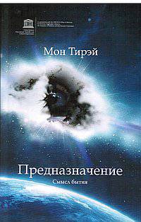 Предназначение. Смысл бытия
