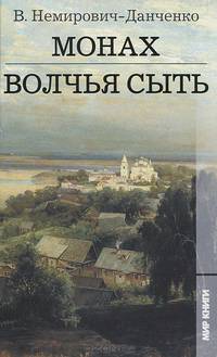 Монах. Волчья сыть (Ленинград)