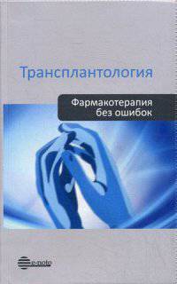 Трансплантология. Фармакотерапия без ошибок. Руководство для врачей