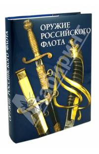 Оружие Российского флота