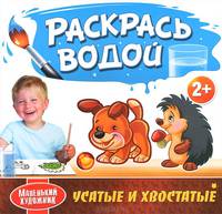 Маленький художник. Усатые и хвостатые. Раскрась водой