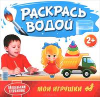 Маленький художник. Мои игрушки. Раскрась водой