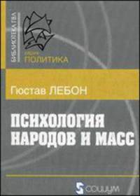 Психология народов и масс