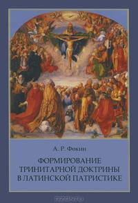 Формирование тринитарной доктрины в латинской патристике