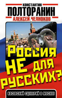 Россия не для русских? Косовский сценарий в Москве