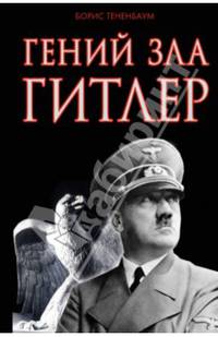 Гений зла Гитлер