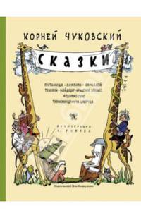 К. И. Чуковский. Сказки
