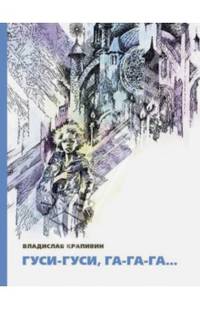 Гуси-гуси, га-га-га...