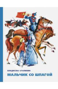 Мальчик со шпагой