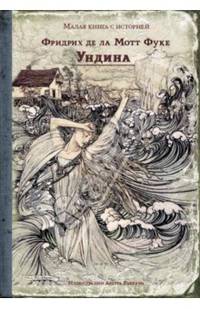 Ундина. Малая книга с историей