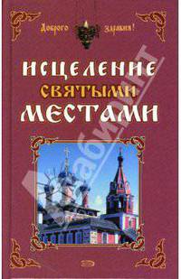 Исцеление святыми местами
