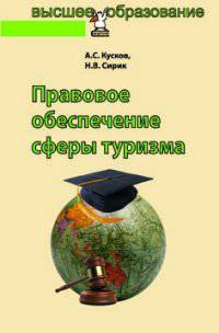 Правовое обеспечение сферы туризма: Учебное пособие / А.С. Кусков, Н.В. Сирик. - (Высшее образование: Бакалавриат).