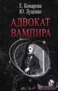 Адвокат вампира: роман. Комарова Е