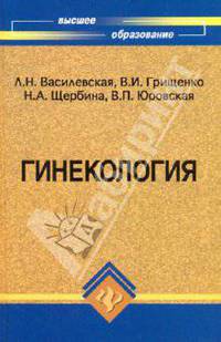 Гинекология: Учебник. - 7-е изд. - (Высшее образование)