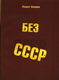 Без СССР. "Ближнее зарубежье" новой России и "задний двор" США. Статьи 1999 - 2008