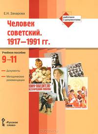 Человек советский. 1917-1991 гг. 9-11 классы. Документы. Методические рекомендации. Учебное пособие