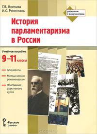 История парламентаризма в России. 9-11 классы. Документы. Методические рекомендации. Программа элективного курса. Учебное пособие