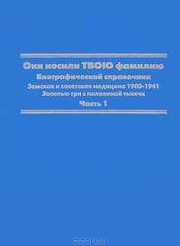 Они носили твою фамилию. Биографический справочник. Часть 1