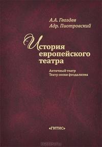 История европейского театра. Античный театр. Театр эпохи феодализма