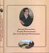 Дмитрий Веневитинов. Усадьбы Веневитиновых. Творческое наследие поэта