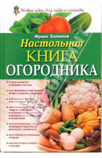 Настольная книга огородника - (Новые идеи для сада и огорода)