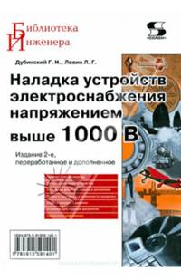 Наладка устройств электроснабжения выше 1000 В. Руководство