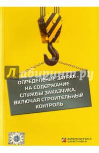 Определение затрат на содержание службы заказчика, включая строительный контроль.Новинка!