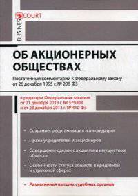 Комментарий к Федеральному закону от 26.12.1995 г. № 208-ФЗ "Об акционерных обществах" (постатейный). В редакции Федеральных законов от 21.12.2013 года № 379-ФЗ и от 28.12.2013 года № 410-ФЗ