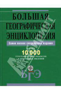 Большая географическая энциклопедия. Более 10 000 географических объектов и природных явлений