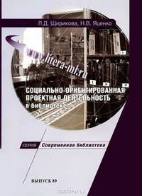 Социально-ориентированная проектная деятельность в библиотеке. Научно-практическое пособие
