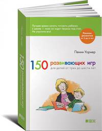 150 развивающих игр для детей от трех до шести лет. Пер. с англ.