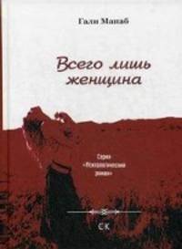 Всего лишь женщина