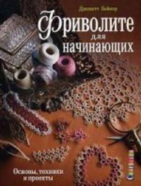 Фриволите для начинающих: основы, техники и проекты. Дженетт Б.