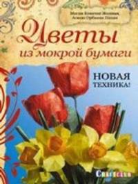 Цветы из мокрой бумаги. Новая техника!