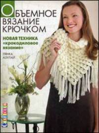 Объемное вязание крючком. Новая техника 'Крокодиловое вязание'. Лянка Азулай
